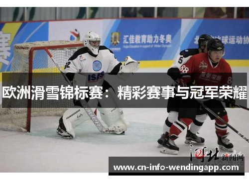 欧洲滑雪锦标赛：精彩赛事与冠军荣耀