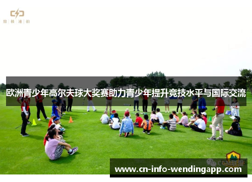 欧洲青少年高尔夫球大奖赛助力青少年提升竞技水平与国际交流