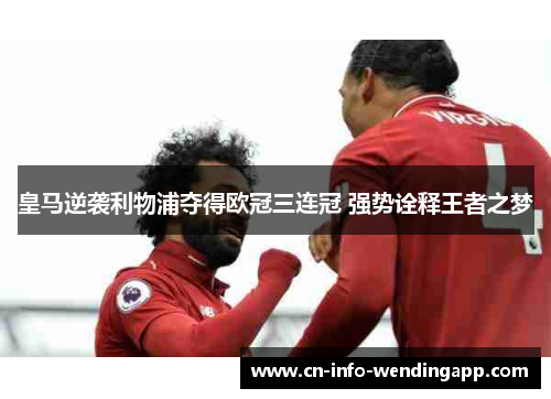 皇马逆袭利物浦夺得欧冠三连冠 强势诠释王者之梦