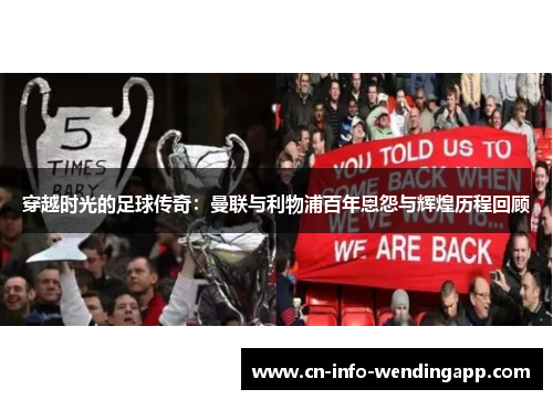 穿越时光的足球传奇：曼联与利物浦百年恩怨与辉煌历程回顾