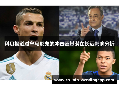 科贝报道对皇马形象的冲击及其潜在长远影响分析