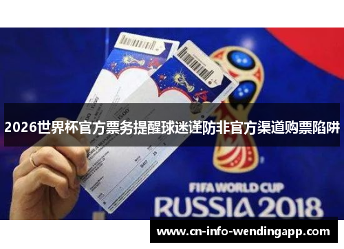 2026世界杯官方票务提醒球迷谨防非官方渠道购票陷阱