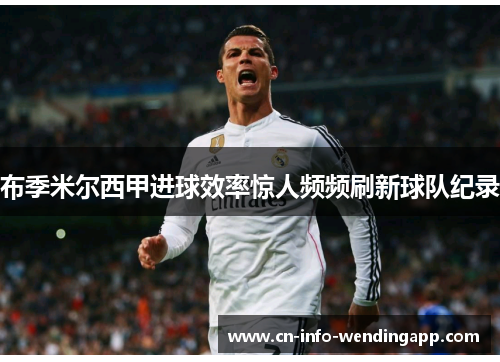布季米尔西甲进球效率惊人频频刷新球队纪录