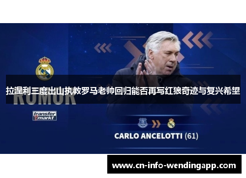 拉涅利三度出山执教罗马老帅回归能否再写红狼奇迹与复兴希望