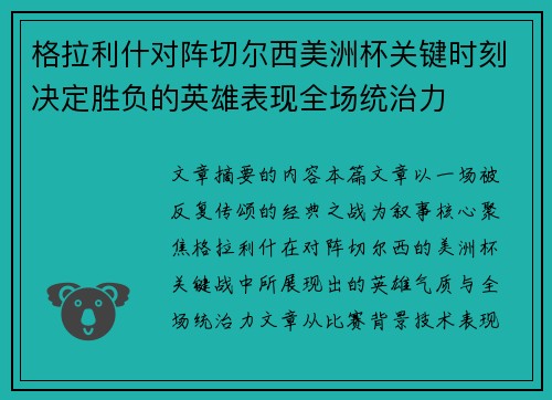 格拉利什对阵切尔西美洲杯关键时刻决定胜负的英雄表现全场统治力