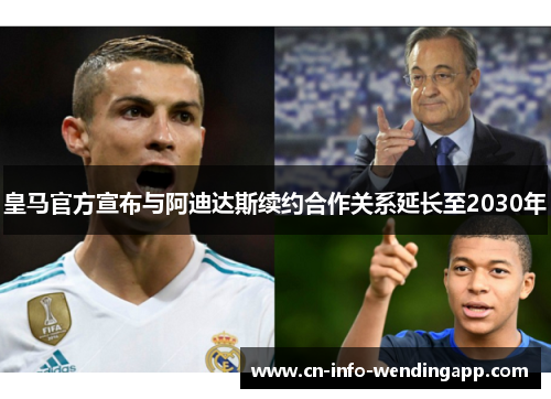 皇马官方宣布与阿迪达斯续约合作关系延长至2030年