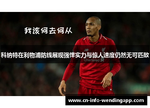 科纳特在利物浦防线展现强悍实力与惊人速度仍然无可匹敌