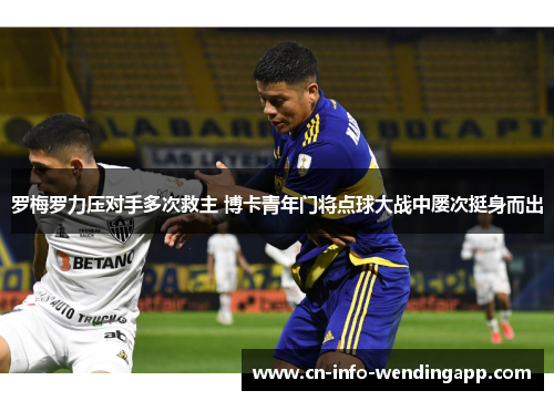 罗梅罗力压对手多次救主 博卡青年门将点球大战中屡次挺身而出