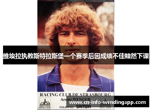 维埃拉执教斯特拉斯堡一个赛季后因成绩不佳黯然下课