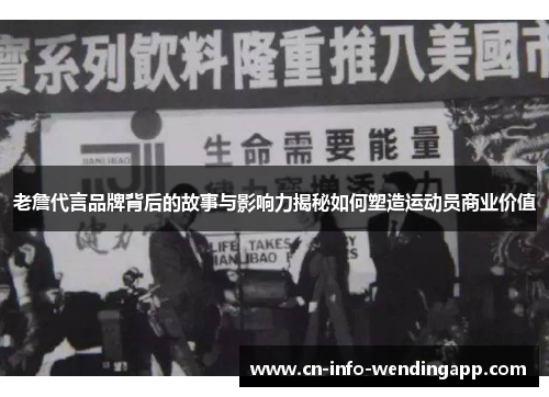 老詹代言品牌背后的故事与影响力揭秘如何塑造运动员商业价值