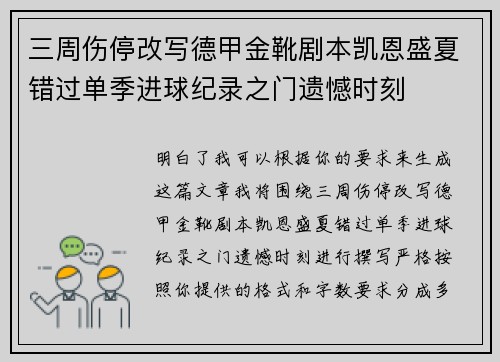 三周伤停改写德甲金靴剧本凯恩盛夏错过单季进球纪录之门遗憾时刻
