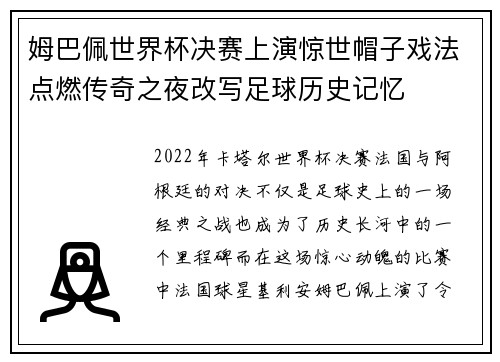 姆巴佩世界杯决赛上演惊世帽子戏法点燃传奇之夜改写足球历史记忆