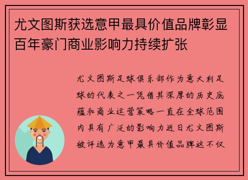 尤文图斯获选意甲最具价值品牌彰显百年豪门商业影响力持续扩张