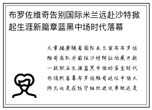 布罗佐维奇告别国际米兰远赴沙特掀起生涯新篇章蓝黑中场时代落幕