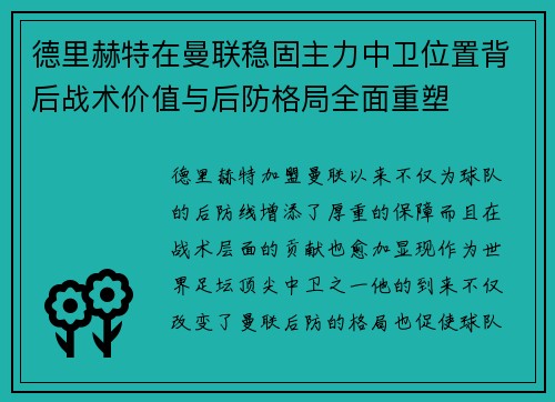 德里赫特在曼联稳固主力中卫位置背后战术价值与后防格局全面重塑