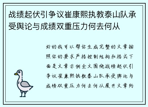 战绩起伏引争议崔康熙执教泰山队承受舆论与成绩双重压力何去何从