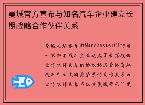 曼城官方宣布与知名汽车企业建立长期战略合作伙伴关系