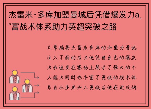 杰雷米·多库加盟曼城后凭借爆发力丰富战术体系助力英超突破之路