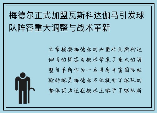 梅德尔正式加盟瓦斯科达伽马引发球队阵容重大调整与战术革新