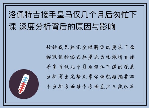 洛佩特吉接手皇马仅几个月后匆忙下课 深度分析背后的原因与影响