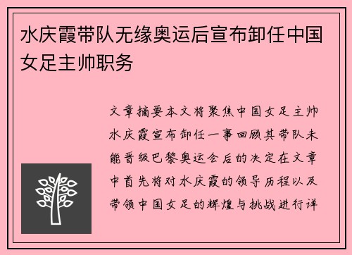 水庆霞带队无缘奥运后宣布卸任中国女足主帅职务