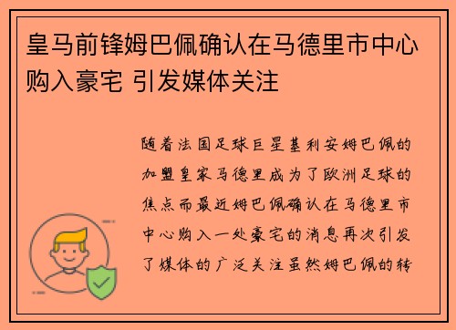 皇马前锋姆巴佩确认在马德里市中心购入豪宅 引发媒体关注