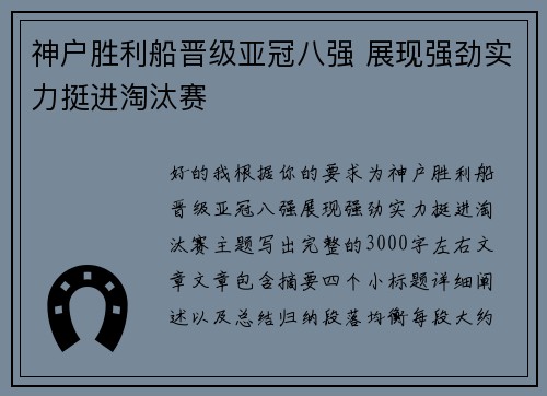 神户胜利船晋级亚冠八强 展现强劲实力挺进淘汰赛