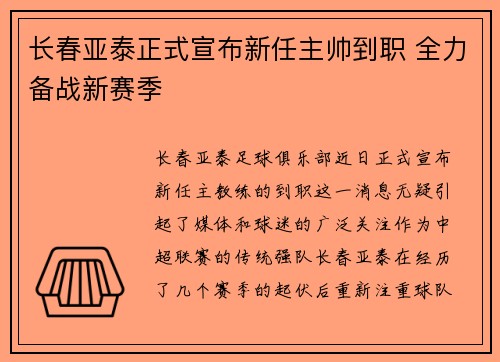 长春亚泰正式宣布新任主帅到职 全力备战新赛季