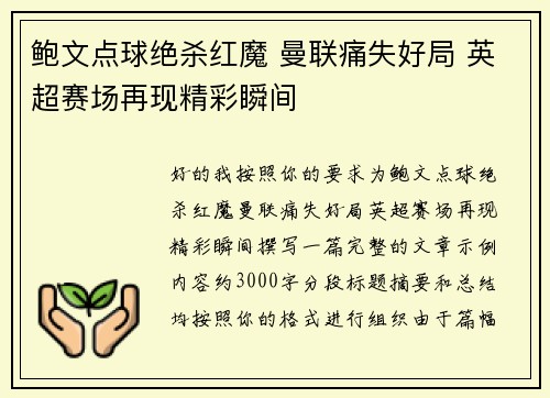 鲍文点球绝杀红魔 曼联痛失好局 英超赛场再现精彩瞬间