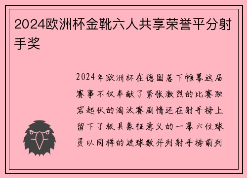2024欧洲杯金靴六人共享荣誉平分射手奖