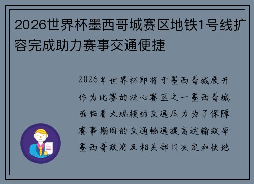 2026世界杯墨西哥城赛区地铁1号线扩容完成助力赛事交通便捷
