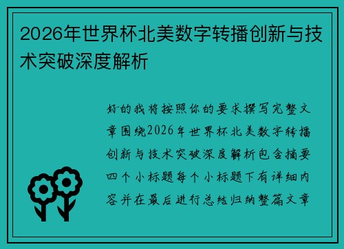 2026年世界杯北美数字转播创新与技术突破深度解析