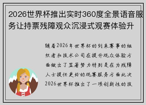 2026世界杯推出实时360度全景语音服务让持票残障观众沉浸式观赛体验升级