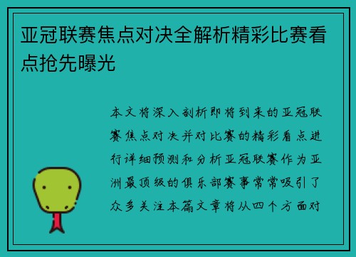 亚冠联赛焦点对决全解析精彩比赛看点抢先曝光