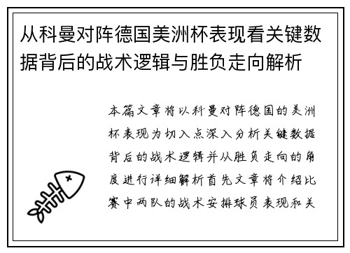 从科曼对阵德国美洲杯表现看关键数据背后的战术逻辑与胜负走向解析