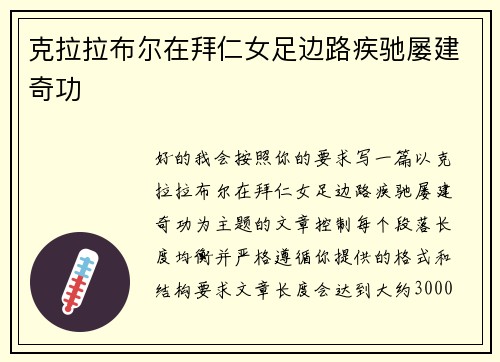 克拉拉布尔在拜仁女足边路疾驰屡建奇功