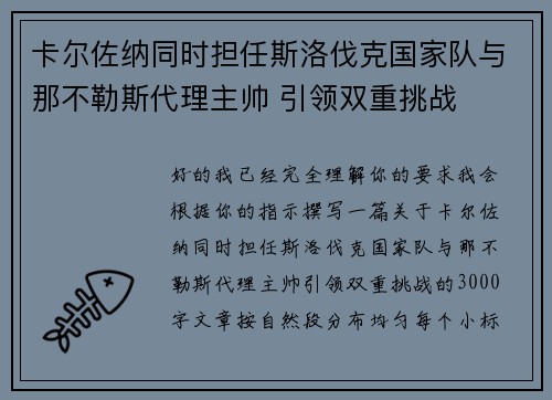 卡尔佐纳同时担任斯洛伐克国家队与那不勒斯代理主帅 引领双重挑战