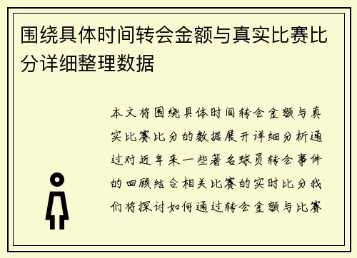 围绕具体时间转会金额与真实比赛比分详细整理数据