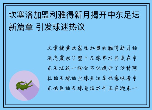 坎塞洛加盟利雅得新月揭开中东足坛新篇章 引发球迷热议
