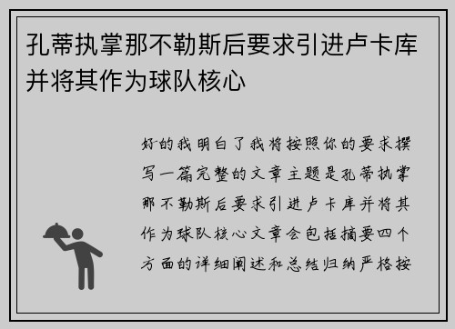 孔蒂执掌那不勒斯后要求引进卢卡库并将其作为球队核心