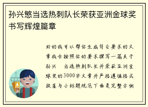 孙兴慜当选热刺队长荣获亚洲金球奖书写辉煌篇章