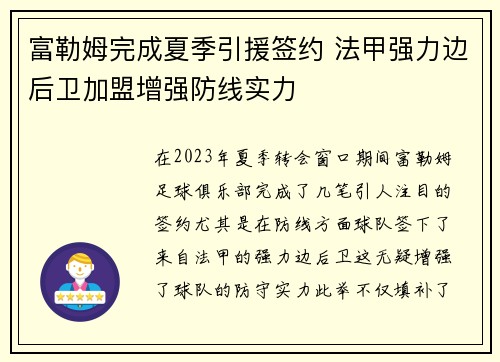 富勒姆完成夏季引援签约 法甲强力边后卫加盟增强防线实力