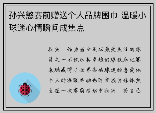 孙兴慜赛前赠送个人品牌围巾 温暖小球迷心情瞬间成焦点
