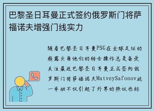 巴黎圣日耳曼正式签约俄罗斯门将萨福诺夫增强门线实力