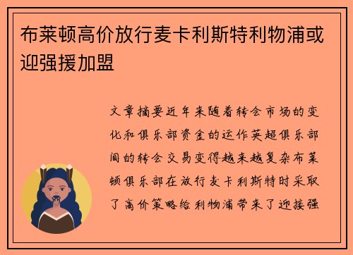 布莱顿高价放行麦卡利斯特利物浦或迎强援加盟