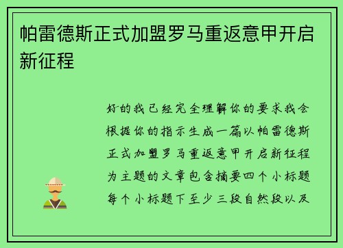 帕雷德斯正式加盟罗马重返意甲开启新征程