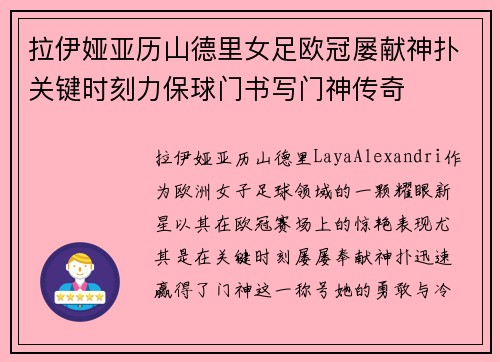 拉伊娅亚历山德里女足欧冠屡献神扑关键时刻力保球门书写门神传奇
