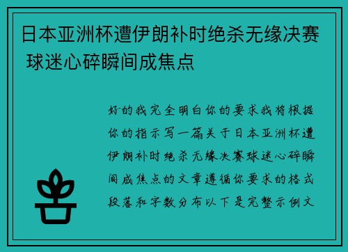 日本亚洲杯遭伊朗补时绝杀无缘决赛 球迷心碎瞬间成焦点