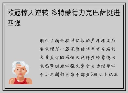 欧冠惊天逆转 多特蒙德力克巴萨挺进四强