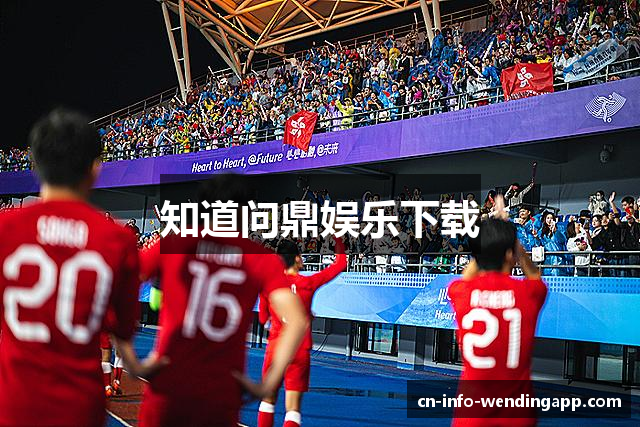 知道问鼎娱乐下载